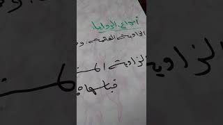 أنواع الزوايا📐 وقياس كل زاوية 🔼🔽