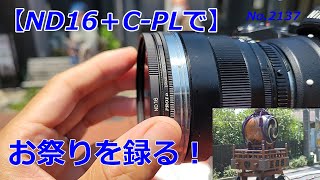 【ND16とC-PLフィルターを活用】お神輿を録る！（動画No.2137）