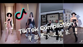 👠穿搭界交叉变装 - 2021抖音合集 TikTok Compilation