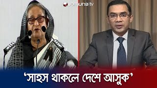 'তারেক জিয়ার সাহস থাকলে দেশে আসুক; মানুষ ছাড়বে না' | PM | Jamuna TV