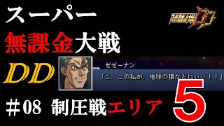 【スパロボDD実況】無課金17日目制圧戦エリア5攻略！＆アビリティチップ新機能について【スーパー無課金大戦DD#08】