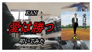 KAN_愛は勝つ_叩いてみた【足元映像有り】