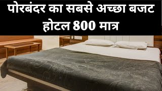 Best Budget Hotel in Porbandar Best Couple Hotel in Porbandar Hotel UNDER 1000