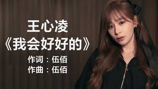 王心凌 - 《我会好好的》 [歌词] | Chinese Tracks Lyrics #lyrics