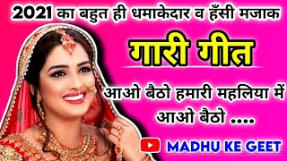 latest gari geet|गारी गीत|आओ बैठो हमारी महलिया में आओ बैठो| gari |barati gari geet #gari_geet #गारी