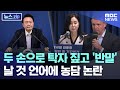 두 손으로 탁자 짚고 '반말'..날 것 언어에 농담 논란 [뉴스.zip/MBC뉴스]