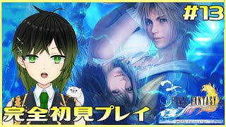 【FF10】Part13　完全初見で感動の名作？をやってみる【深谷きい】