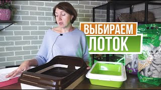 Как выбрать лоток для кошки  ✎ Виды лотков для кошек