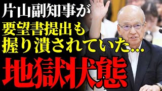 【闇深】片山元副知事の要望書を握り潰した百条委員会の裏工作とは…都合の悪い証拠を隠蔽し続ける議員たちの不正に怒りの声