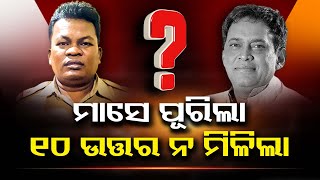 ମାସେ ପୂରିଲା 10 ଉତ୍ତର ନ ମିଳିଲା   | Odisha Reporter