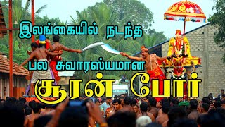 இலங்கையில் நடந்த சுவாரஸ்யமான சூரன் போர்|kantha unnai (SJ.Santhan devotional song saalambai murugan)