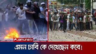 কোটা আন্দোলন ঘিরে সারাদিনে যা যা ঘটলো ঢাবিতে | DU Situation | Quota Movement | Jamuna TV