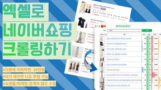 n잡 시대 필수 스킬 |  엑셀로 네이버쇼핑 크롤링 프로그램 만들어서 재능판매하기 @ EP.05