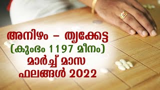 അനിഴം - തൃക്കേട്ട  (കുംഭം 1197 മീനം) മാർച്ച്മാസ ഫലങ്ങൾ 2022 | anizham thrikketta march 2022