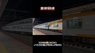 【異種連結！】近鉄22000系 ｢ACE｣ (AS24編成)+15200系 ｢あおぞらⅡ｣ (PN08+PN09) 高安回送 #shorts #近鉄 #22000系 #15200系 #あおぞら号