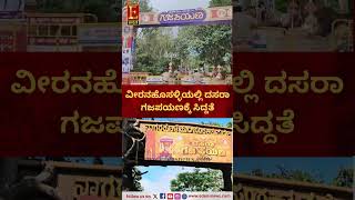 ದಸರಾ ಗಜಪಯಣಕ್ಕೆ ಸಿದ್ದತೆ..ಬಿಗಿ ಪೊಲೀಸ್ ಬಂದೋಬಸ್ತ್..!