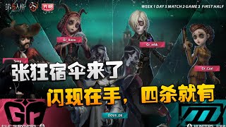 第五人格：D5vsGR 闪现在手，四杀就有！张狂宿伞来了