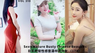 巨乳肥臀性感丰满抖音美女中国熟女(174) | Sexy, Mature \u0026 Busty Chinese TikTok Beauties | Cute Asian Girl |风韵爆乳波霸人妻熟女系列