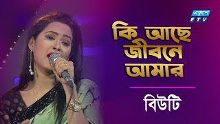 Ki Ache Jibone Amar | কি আছে জীবনে আমার | Beauty | Bangla Folk Song | ETV Music