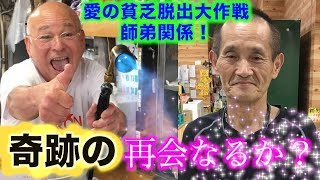 【独占スクープ！】【愛の貧乏脱出大作戦】【奇跡】愛貧の師弟関係が奇跡の再会！居酒屋とよ・居酒屋ひで  テレビ東京系列の地上波放送から17年 〜築元豊次・大谷英明 夢のテレフォントーク〜