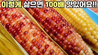 삶은 옥수수 밖에서 파는 것처럼 맛있게 삶는 방법!