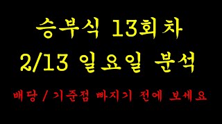 토토 프로토 승부식 13회차. 2월 13일 분석 영상입니다. #적중#베트맨#승부식#토토#프로토#해외배당#승무패#당첨#대박