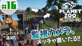 #16【PLANET ZOO】「監視カメラを乱立してぬぁぱりパークを守る！ベンガルトラも守る！」【動物園シミュレーター】