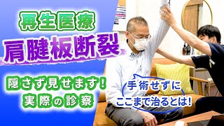 【腱板断裂】手術せず、こんなに復活する？！再生医療で腱板が再生！ご本人も驚きの診察風景です