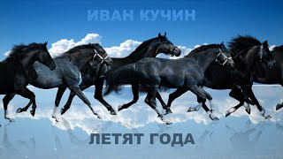 Иван Кучин  - Летят Года