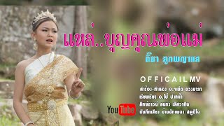 แหล่บุญคุณพ่อแม่ ศิลปิน ติ๊นา ลูกพญาแล  [OFFICAIL MV] ชมัยพร มีทวี ชาแนล