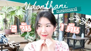 VLOG เที่ยว”อุดรธานี” 2วัน 1คืน UD Town🛍Barnna Cafe🍰 ม่วนหลาย~| Natalee World