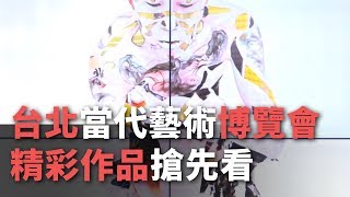 首屆台北當代藝術博覽會 精彩作品搶先看【央廣新聞】