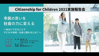 Citizenship for Children 実施報告会｜市民の思いを社会の力に変える - 自分にできることで子どもや地域・社会と関わるには？