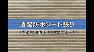 ニチハ　木造胴縁金具工法施工　04　透湿防水シート張り