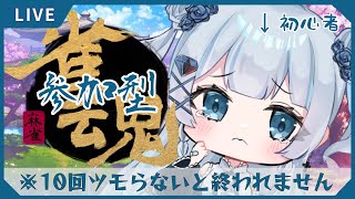 【#雀魂】（まさかの延長戦）１０回ツモらないと出られない部屋に入っちゃった…【#新人vtuber】【#初見さん大歓迎】