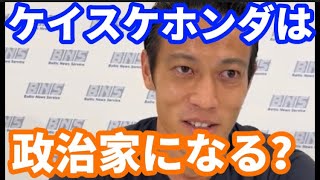 ケイスケホンダは政治家になる？【本田圭佑】