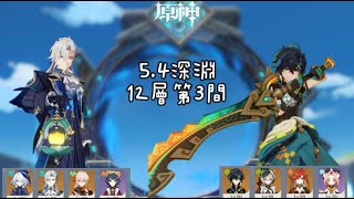 【原神】5.4深淵12層第3間