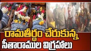 రామతీర్థం చేరుకున్న సీతారాముల విగ్రహాలు | Seetha Rama Idols Reached To Ramatheertham | 10TV News