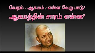 வேதம் - ஆகமம் : என்ன வேறுபாடு? ஆகமத்தின் சாரம் என்ன? | சுவாமிகளின் விளக்கம் |Variyar Swamigal speech