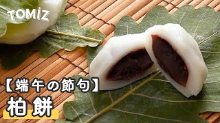 【お菓子のレシピ】柏餅