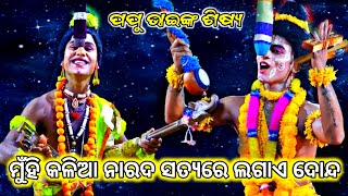 ପପୁ ଭାଇଙ୍କ ସିଷ୍ୟ ଗାଇଲେ ନୂଆ ଗୀତ| ମହିରାବଣ ବଧ | ନୂଆ ରୂପରେ ranpur | jatra maa maninaga | odia ramanila