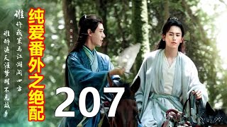 《山河令》纯爱番外之绝配   207   周子舒歪着头，不去看温客行，谁料温客行一把抱起周子舒，周子舒吓了一跳，\