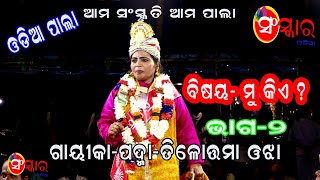 MU KIYE ? || ମୁଁ କିଏ ? || ODIA LADIES PALA || GAYIKA-TILOTAMA OJHA || SANSKAR ODIA