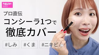 【ベースメイク】お悩み解決！しみ・くま・ニキビカバー方法。ちょっとしたコツでキレイにカバー♪コンシーラー簡単テク公開★