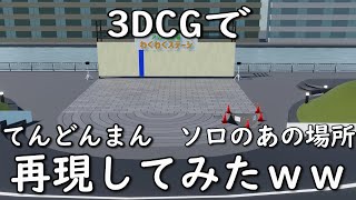 （3DCG）てんどんまん　ソロ　3D化