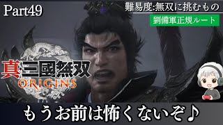 【真・三國無双ORIGINS 難易度「無双に挑むもの」】Part49 ※ネタバレ注意　2回目の決戦！最高難度の呂布やっぱ強えわw