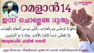 ഇന്നത്തെ റമളാനിന്റെ പോരിശ.. ഇന്ന് പ്രത്യേകമായി ചൊല്ലേണ്ട ദുആ. Abu Thahir Falil Mannani