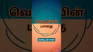 #வெற்றியின் பாதை #தமிழ் #கவிதை #வெற்றிநடை #வாழ்க்கை #tamil #kavithai #win #motivation #life #shorts