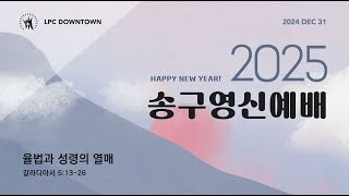 2024년 12월 31일 다운타운 송구영신예배