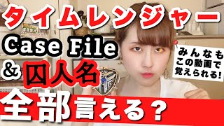 【未来戦隊タイムレンジャー】Case Fileと囚人の名前、今なら全部言える？！リベンジマッチ！！